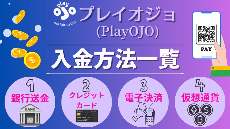 プレイオジョ PlauOJO 入金方法　一覧