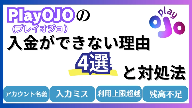 プレイオジョ PlayOJO 入金方法