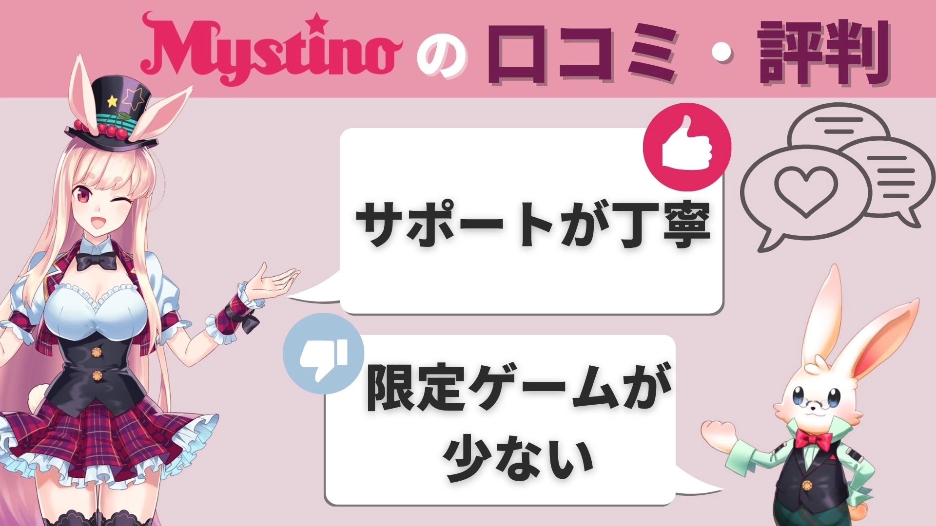 ミスティーノの口コミについて説明した画像