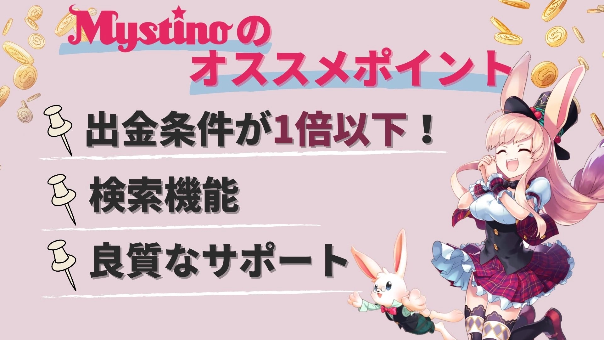 ミスティーノのおすすめポイントについて説明した画像