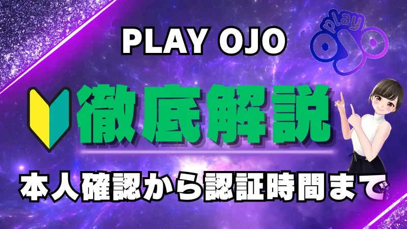 プレイオジョの本人確認(kyc)の手順から認証時間まで徹底解説