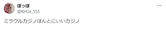ミラクルカジノの良い評判と悪い評判2
