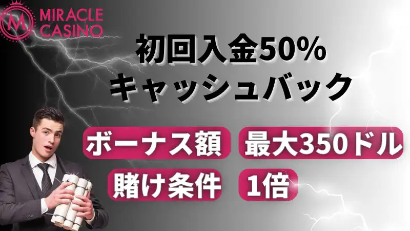 初回入金50%キャッシュバック