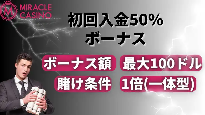 初回入金50%ボーナス