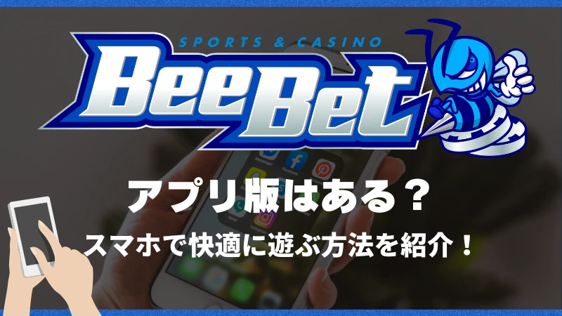 ビーベット　Beebet　アプリ