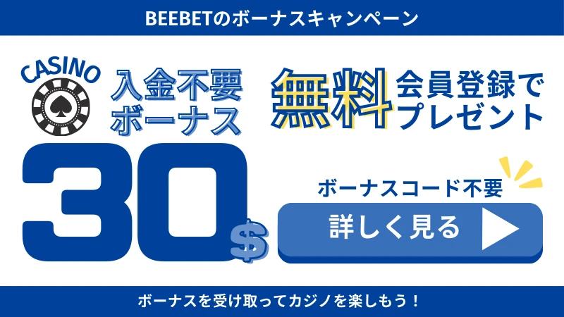 BeeBet(ビーベット)の入金不要ボーナスはボーナスコード不要で30ドルのボーナスが受け取れます