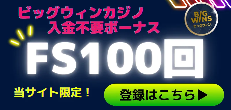 ビッグウィンカジノ(BigWin Casino)の評判は?ボーナスや入金・出金方法を徹底解説