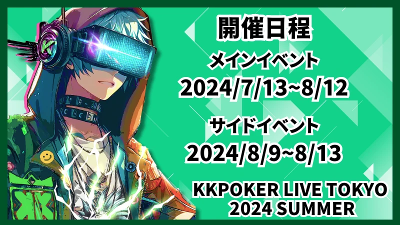 KKPOKER LIVE TOKYO 2024 SUMMERの開催日程