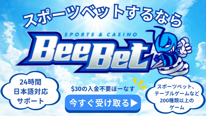 BeeBet(ビーベット)とはスポーツベットやオンラインカジノを楽しめるサイト