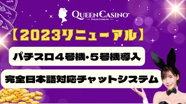 新クイーンカジノとは
パチスロ４号機・５号機導入
完全日本語対応チャットシステム