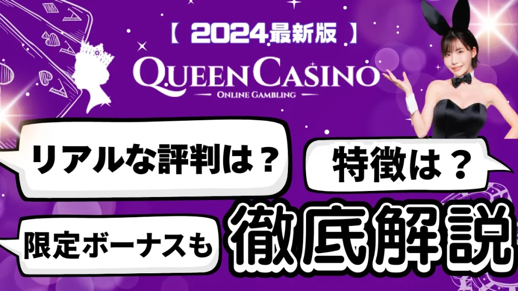 新クイーンカジノアイキャッチリアルな評判は？特徴は？限定ボーナス徹底解説