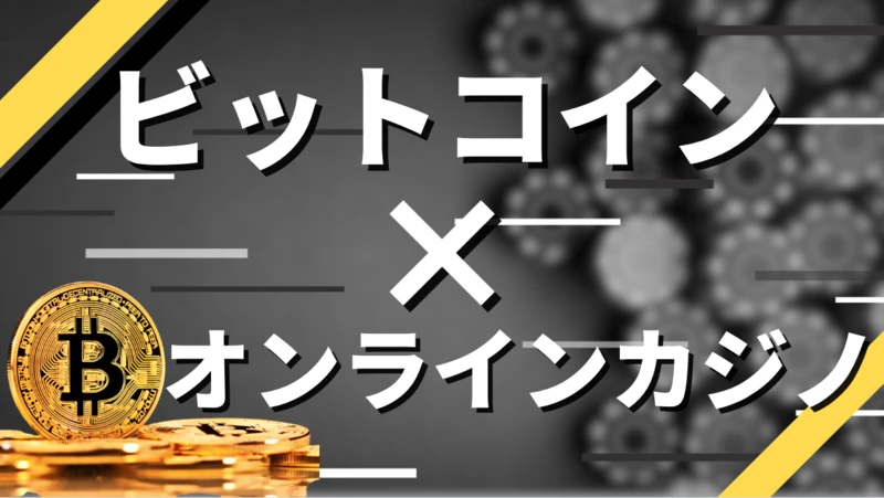 仮想通貨カジノ ビットコインおすすめ