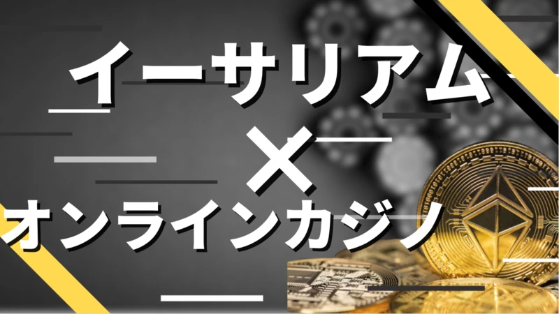 仮想通貨カジノ イーサリアム