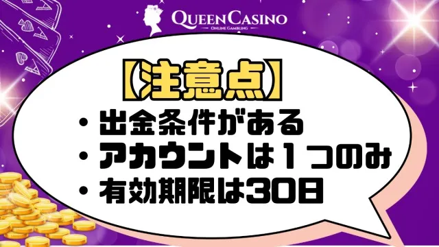 新クイーンカジノ注意点　出金条件アカウント一つのみ、有効期限30日