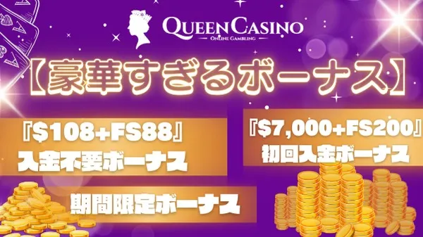 新クイーンカジノの豪華すぎるボーナス一覧
入金不要ボーナス、初回入金ボーナス、期間限定ボーナス