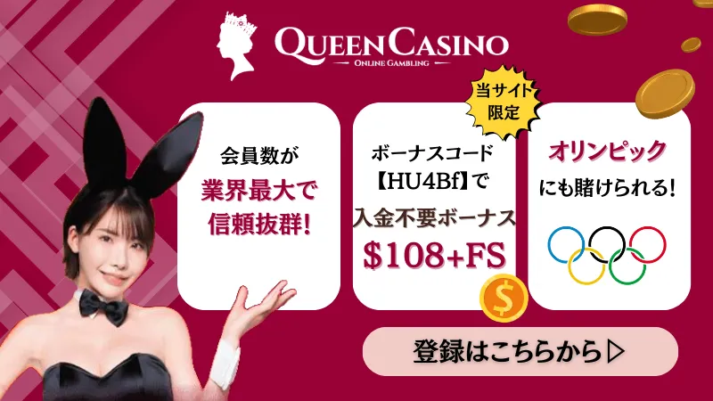 スポーツベットおすすめブックメーカー　8位　Queen Casino(新クイーンカジノ)