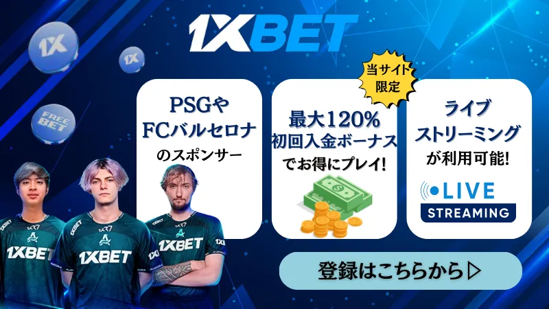 スポーツベットおすすめブックメーカー　10位　1XBET(ワンバイベット)