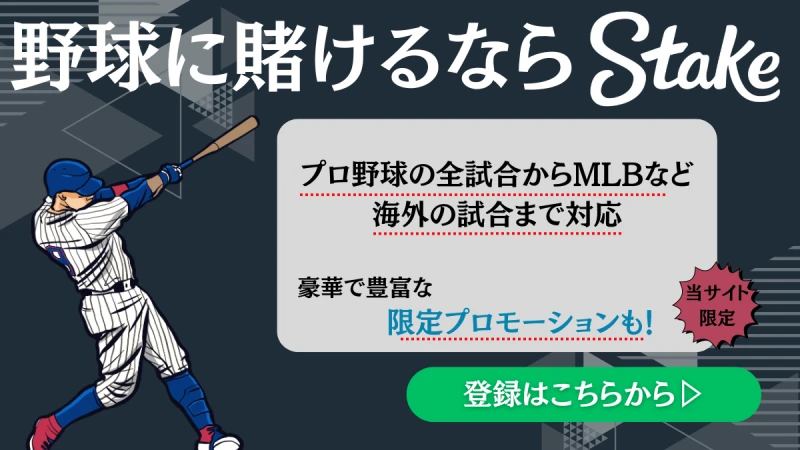 スポーツベットで野球に賭けるおすすめブックメーカー　Stake(ステークカジノ)