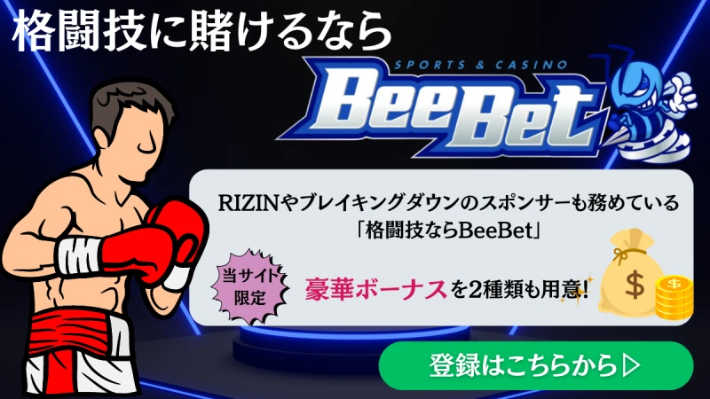 スポーツベットで格闘技に賭けるおすすめブックメーカー　BeeBet(ビーベット)