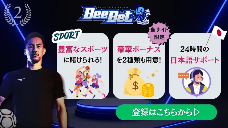 スポーツベットおすすめブックメーカー　2位　BeeBet(ビーベット)