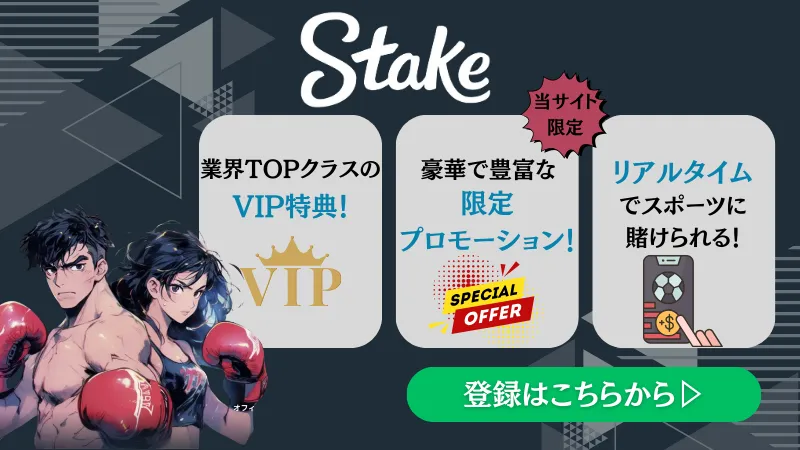 スポーツベットおすすめブックメーカー　4位　Stake(ステークカジノ)