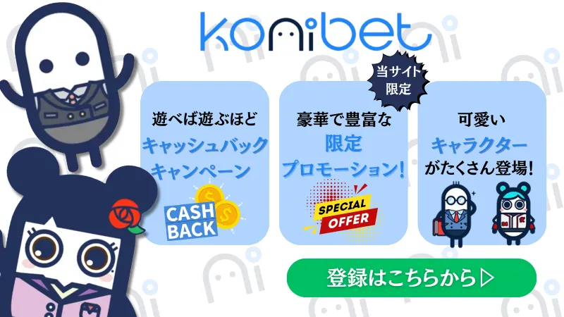 スポーツベットおすすめブックメーカー　5位　Konibet(コニベット)