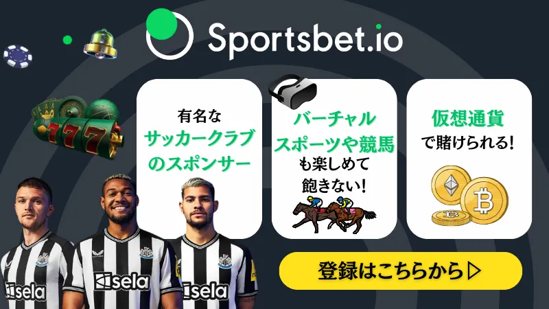 スポーツベットおすすめブックメーカー　6位　Sportsbet.io(スポーツベットアイオー)