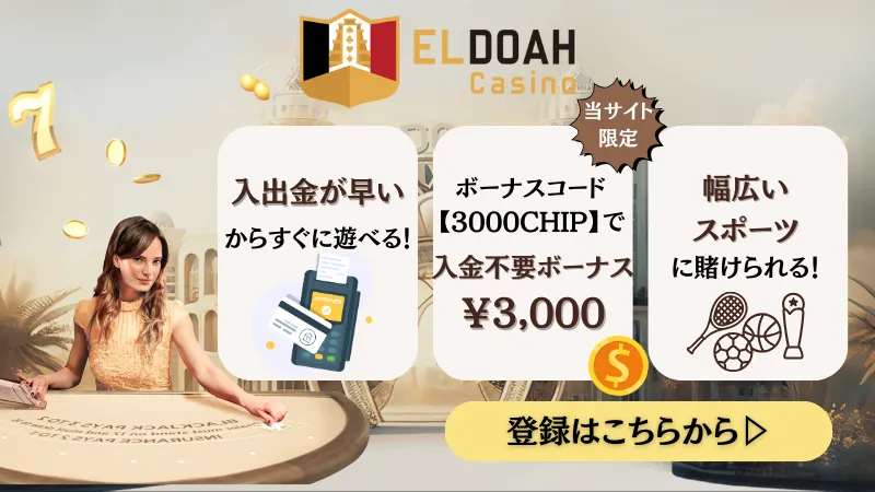 スポーツベットおすすめブックメーカー　7位　ELDOAH(エルドアカジノ)