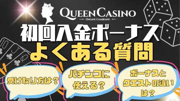 新クイーンカジノ初回入金ボーナスよくある質問
受け取り方は？パチンコに使える？ボーナスとクエストの違いは？