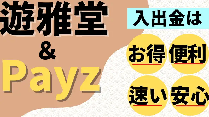 遊雅堂　Payz　メリット