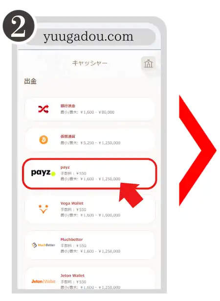 遊雅堂　Payz　入金方法