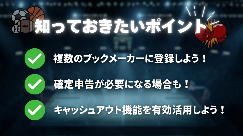 スポーツベット　賭け　知っておきたいポイント　注意点