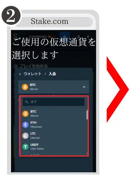 オンラインカジノ　仮想通貨　入金手順　ステークカジノ