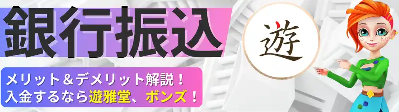 オンラインカジノ　入金方法　銀行振込