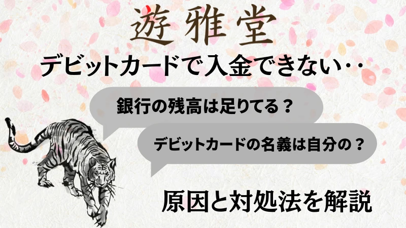 遊雅堂　デビットカード　入金　できない
