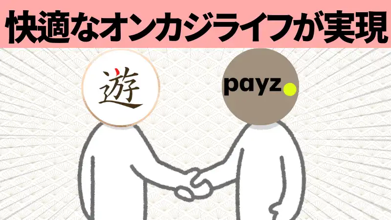 遊雅堂　Payz　メリット