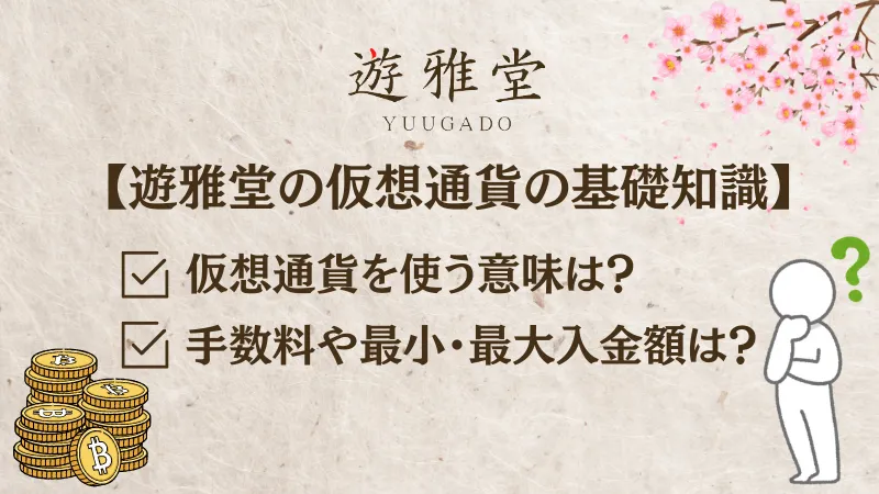 遊雅堂　仮想通貨　基礎知識