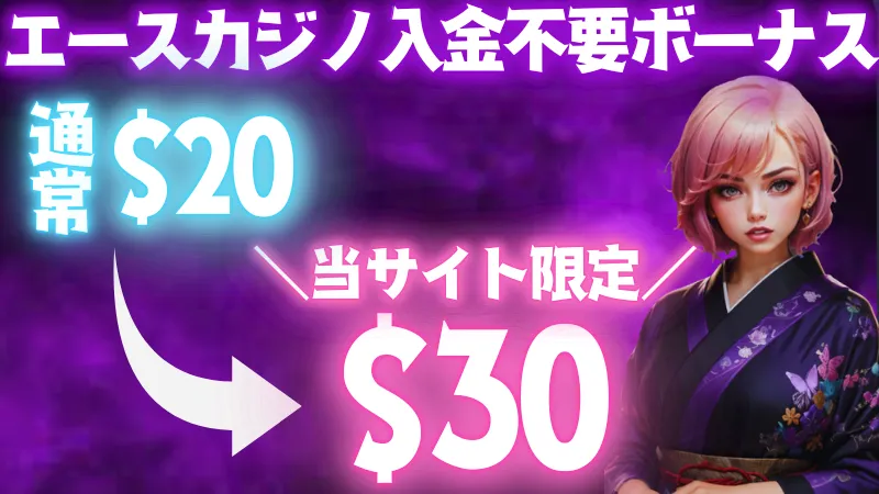 エースカジノの入金不要ボーナスを端的に説明する画像です。