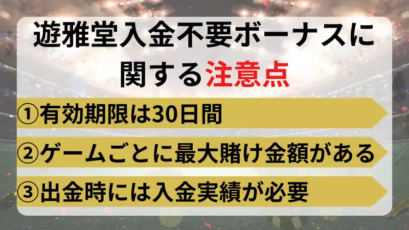 優雅堂(遊雅堂)　入金不要ボーナス　注意点
