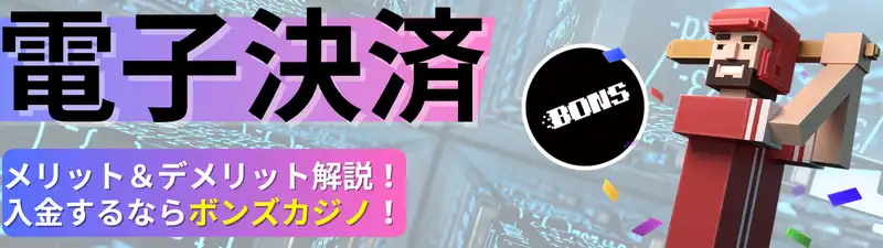 オンラインカジノ　入金方法　電子決済