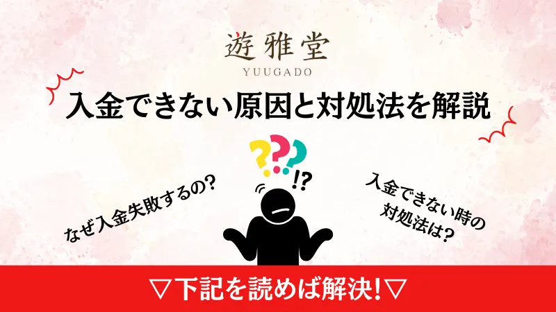 遊雅堂　入金できない原因と対処法