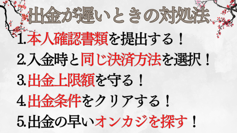 遊雅堂の出金が遅いときの対処法に関する画像