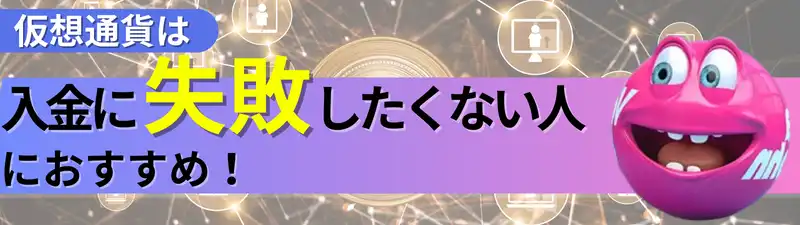 オンラインカジノ　入金方法　仮想通貨　おすすめな人