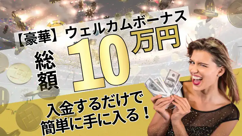 優雅堂(遊雅堂)　入金ボーナス　ウェルカムボーナス