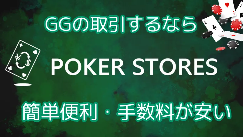 GGポーカー 入出金