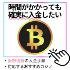 オンラインカジノ　入金方法　仮想通貨