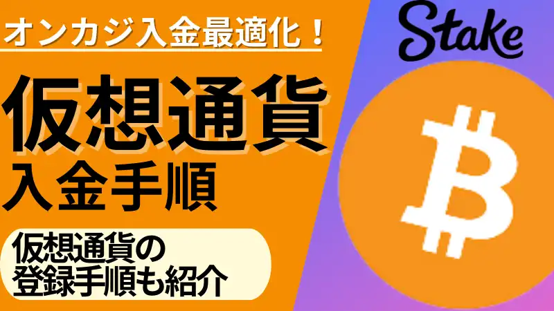 オンラインカジノ　入金方法　仮想通貨　入金手順