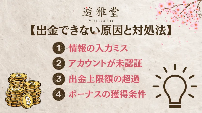 遊雅堂　出金できない　原因　対処法