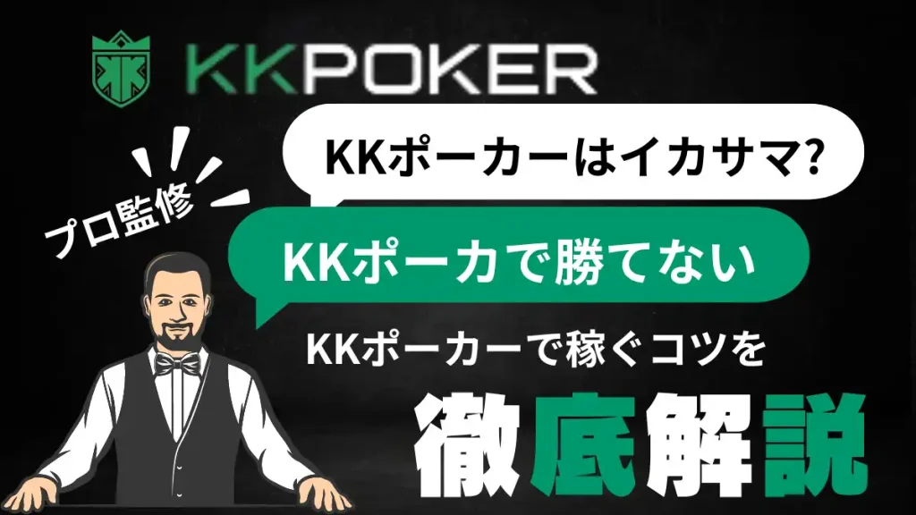 kk ポーカー 稼げる