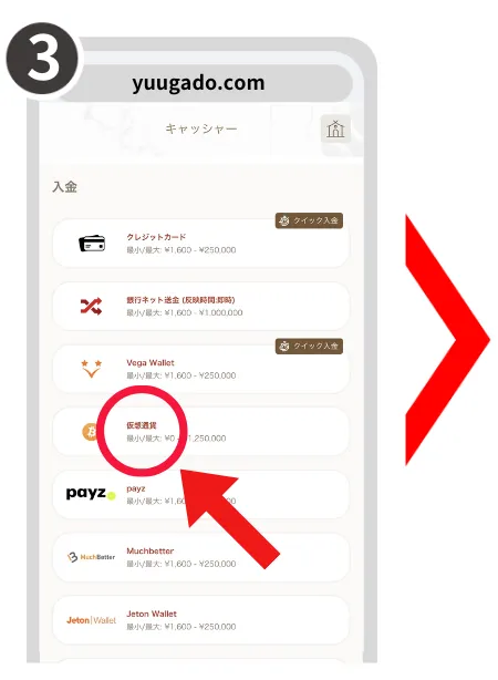 遊雅堂のビットコインなどの仮想通貨での入金方法